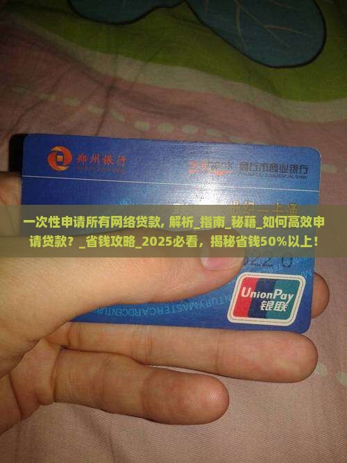 一次性申请所有网络贷款