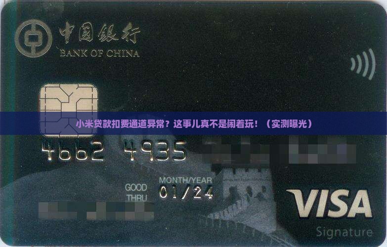 小米贷款扣费通道异常
