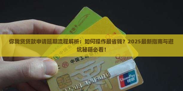 你我贷贷款申请延期流程
