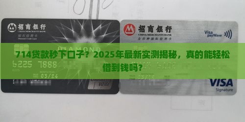 714贷款秒下口子