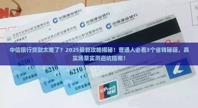 中信银行贷款太难了