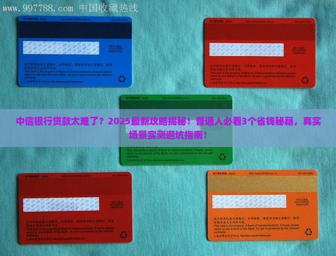 中信银行贷款太难了
