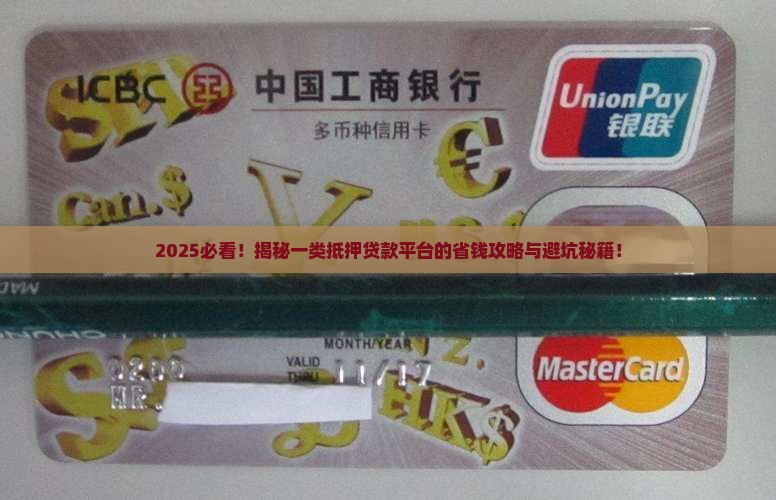 什么是一类抵押贷款平台