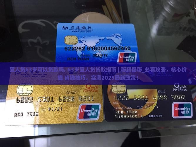 宜人贷63岁可以贷款吗