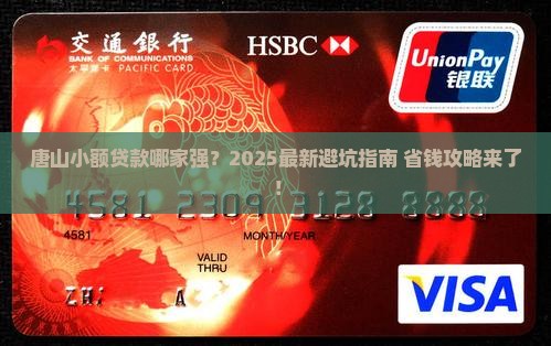 唐山小额贷款哪个银行好