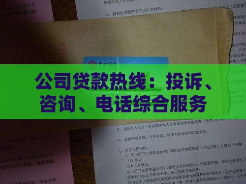 公司贷款热线