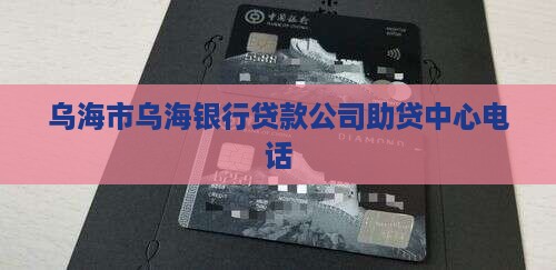 乌海贷款助贷中心电话