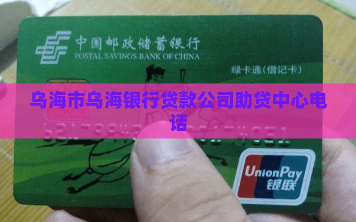 乌海贷款助贷中心电话