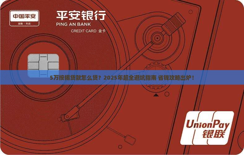 银行按揭贷款5万