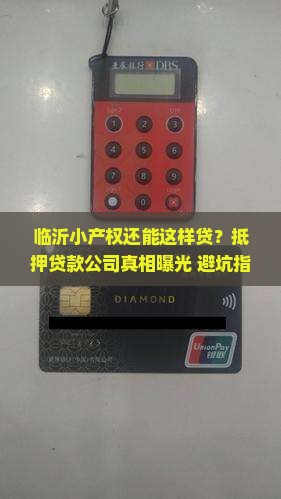 临沂小产权抵押贷款公司