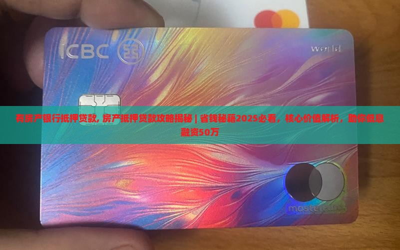 有房产银行抵押贷款