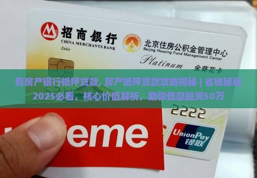 有房产银行抵押贷款