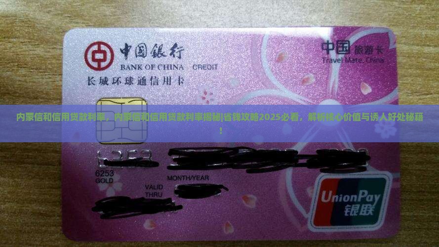 内蒙信和信用贷款利率