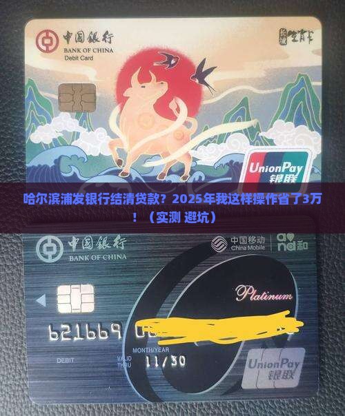哈尔滨浦发银行结清贷款