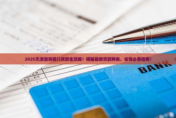 天津渤海银行有哪些贷款