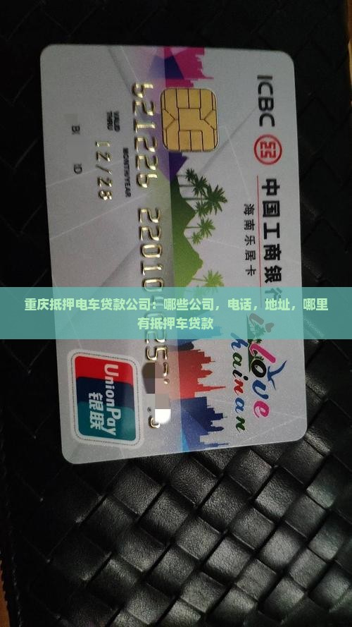 重庆抵押电车贷款公司