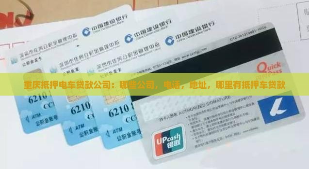 重庆抵押电车贷款公司