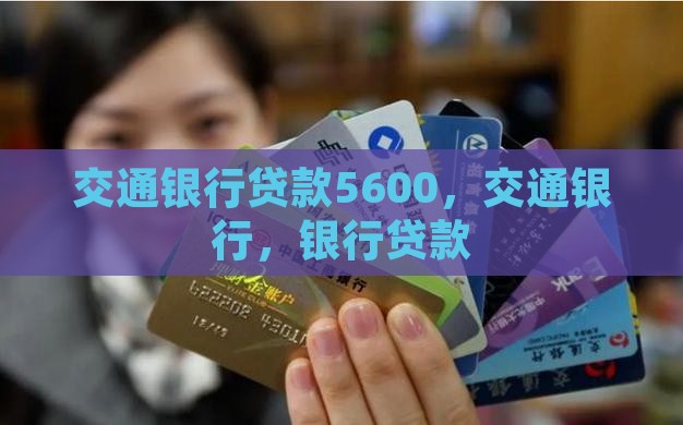 交通银行贷款5600
