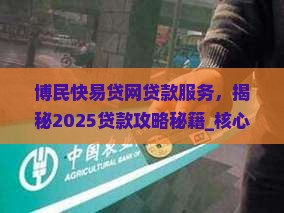 博民快易贷网贷款服务
