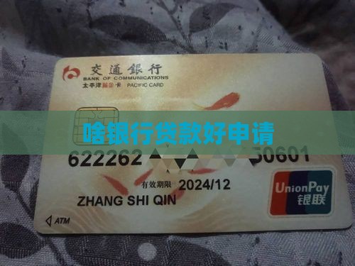 啥银行贷款好申请