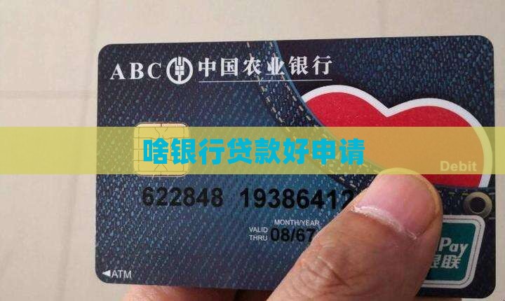 啥银行贷款好申请