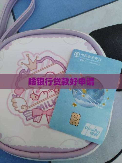 啥银行贷款好申请