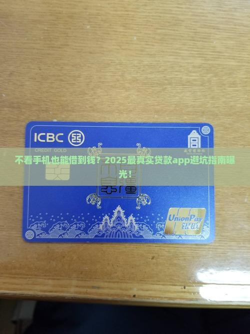 不看手机的贷款app
