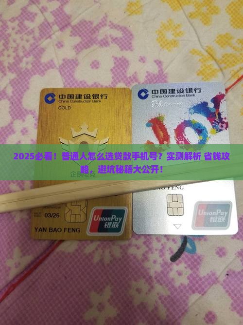哪里买贷款手机号好点呢