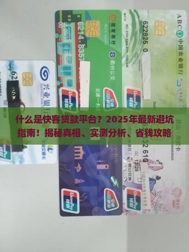 什么是快客贷款平台