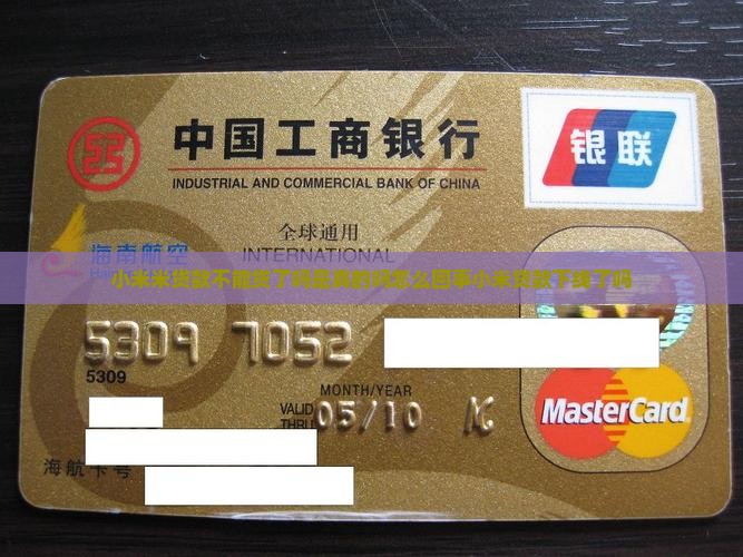 小米米贷款不能贷了吗
