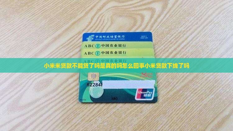 小米米贷款不能贷了吗