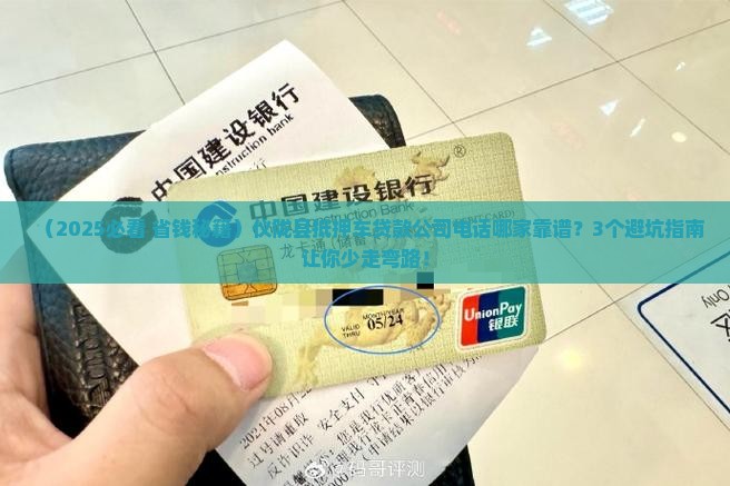 仪陇县抵押车贷款公司电话