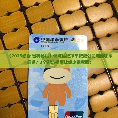 仪陇县抵押车贷款公司电话