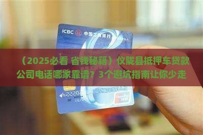 仪陇县抵押车贷款公司电话
