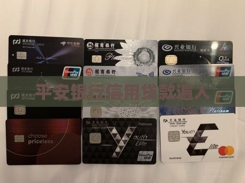 平安信用贷款遍人