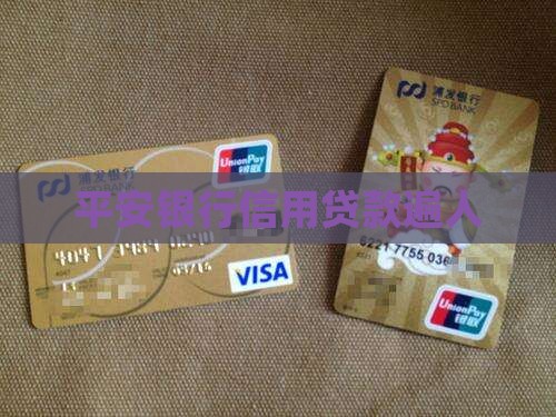 平安信用贷款遍人
