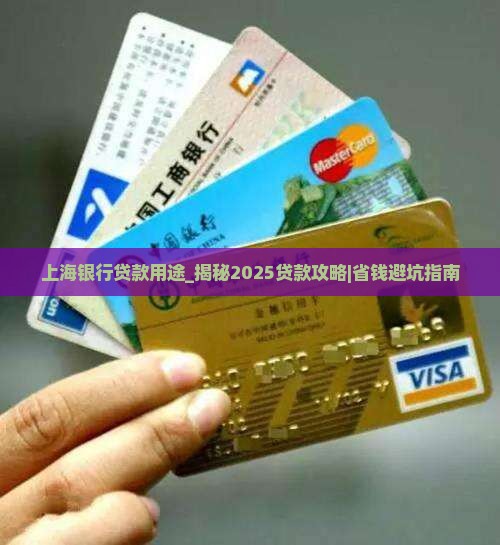 上海银行贷款用途