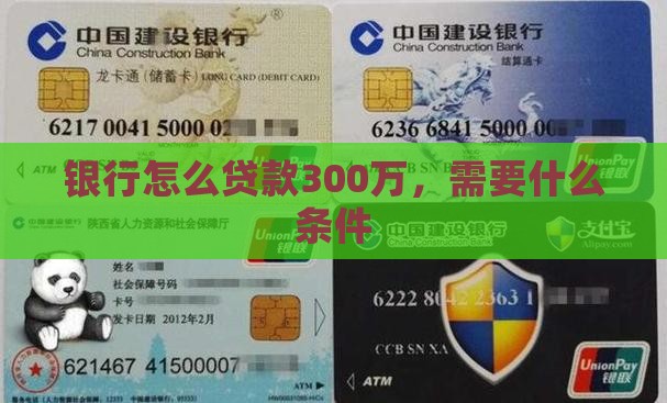 银行怎么贷款300万 银行怎么贷款300万