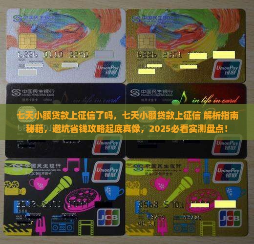 七天小额贷款上征信了吗