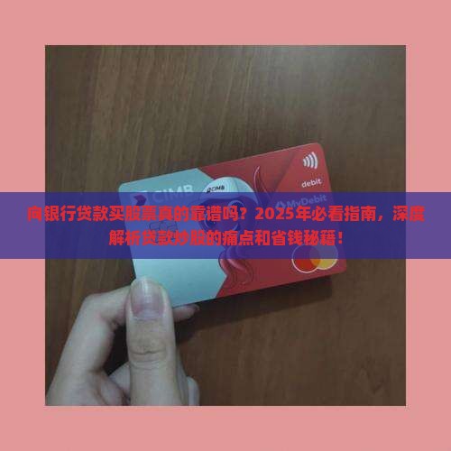 向银行贷款买股票