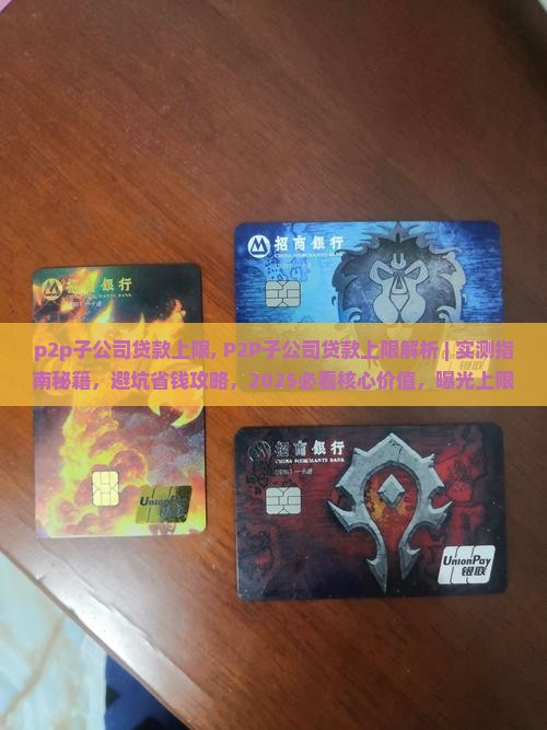 p2p子公司贷款上限