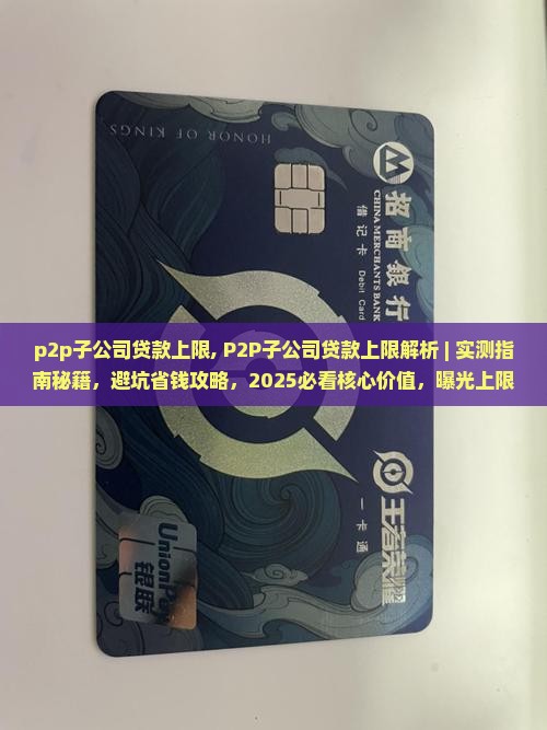 p2p子公司贷款上限