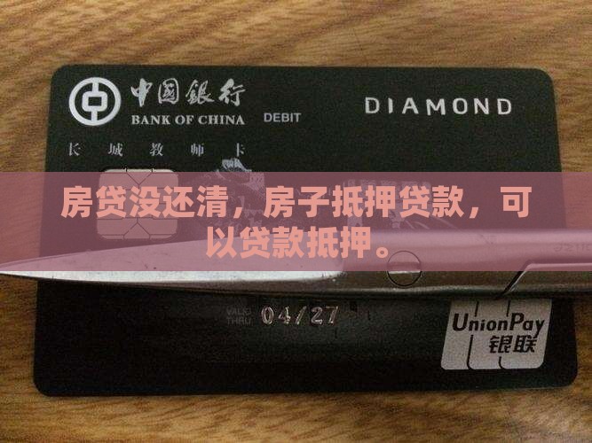 没还清房贷抵押贷款吗