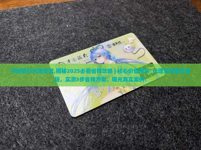 平安银行代理贷款