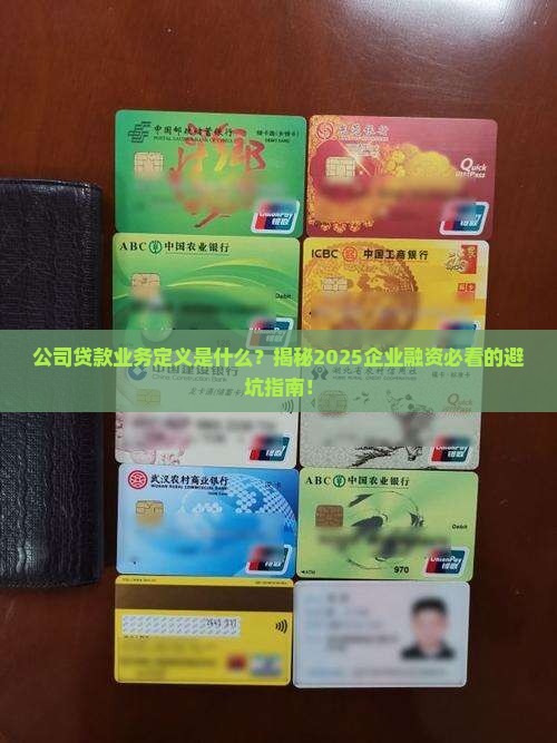 公司贷款业务定义是什么