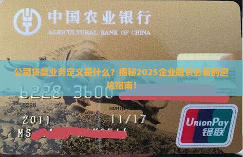 公司贷款业务定义是什么