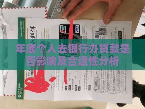 年底个人去银行办贷款