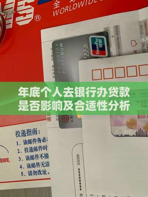年底个人去银行办贷款