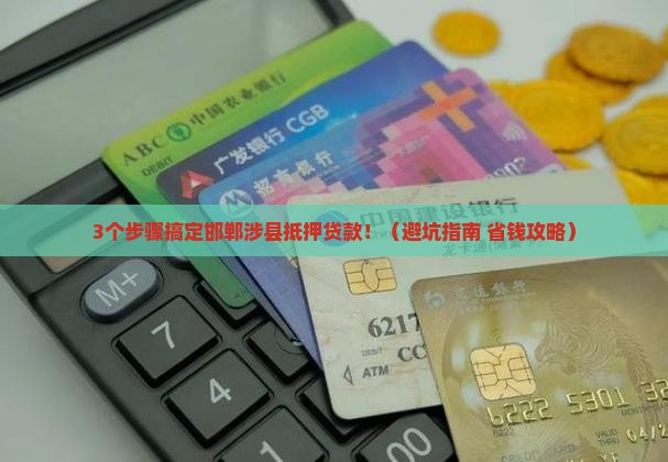 邯郸涉县抵押贷款公司