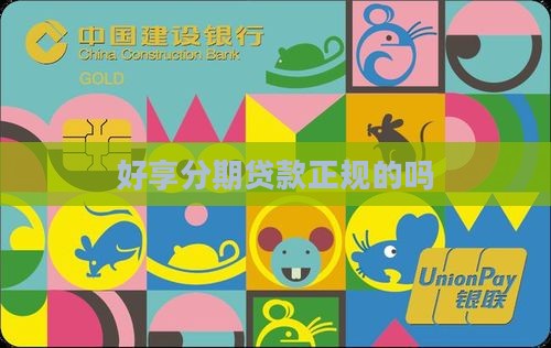 好享分期贷款正规的吗